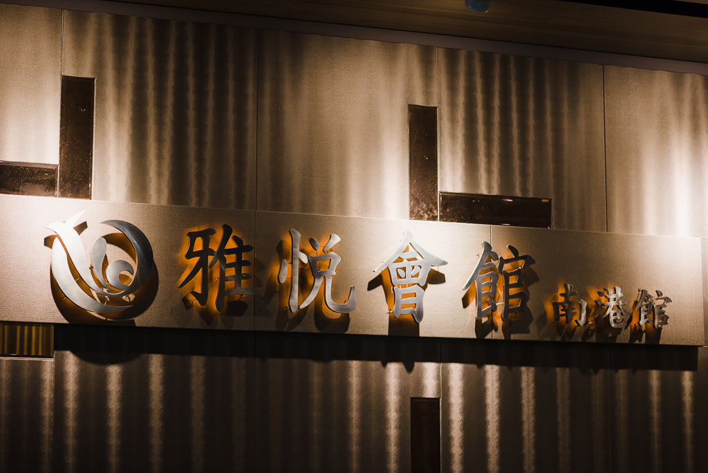 婚攝-南港雅悅婚宴-婚攝大嘴 (2)