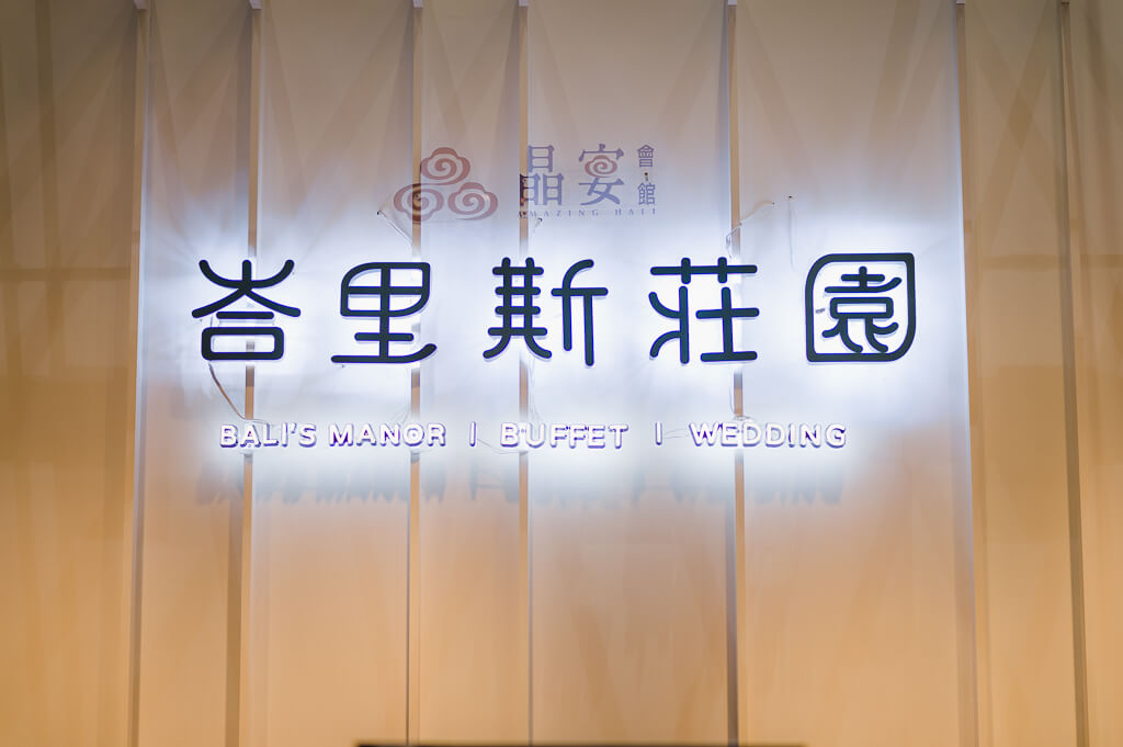 新莊晶宴會館,峇里斯莊園,婚禮,婚攝,婚禮紀錄,婚紗,婚宴,新娘,新郎,結婚,婚禮,婚禮攝影